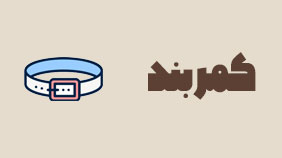 کمربند