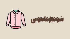 شومیز_مانتویی